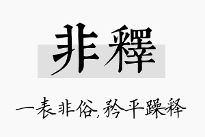 非释名字的寓意及含义