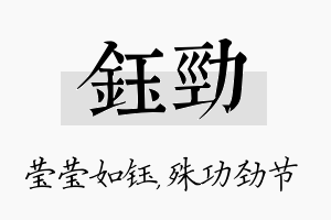 钰劲名字的寓意及含义