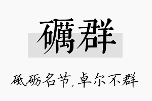 砺群名字的寓意及含义