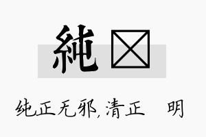 纯淏名字的寓意及含义