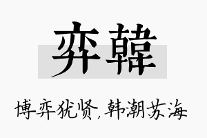 弈韩名字的寓意及含义