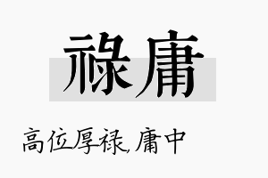 禄庸名字的寓意及含义