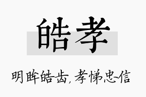 皓孝名字的寓意及含义