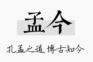 孟今名字的寓意及含义