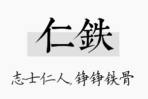 仁铁名字的寓意及含义