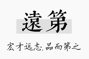 远第名字的寓意及含义