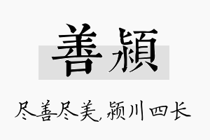 善颍名字的寓意及含义