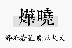 烨晓名字的寓意及含义