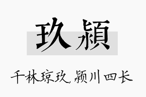 玖颍名字的寓意及含义