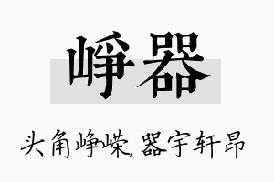 峥器名字的寓意及含义