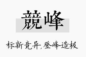 竞峰名字的寓意及含义