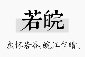 若皖名字的寓意及含义