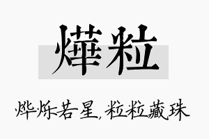 烨粒名字的寓意及含义