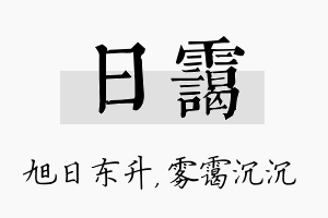 日霭名字的寓意及含义