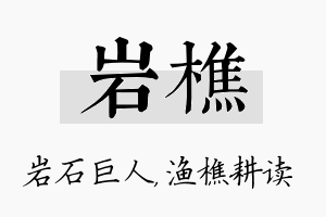 岩樵名字的寓意及含义