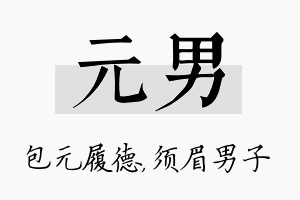 元男名字的寓意及含义