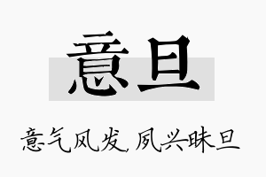 意旦名字的寓意及含义