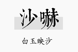 沙吓名字的寓意及含义