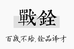 战铨名字的寓意及含义