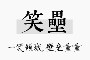 笑垒名字的寓意及含义