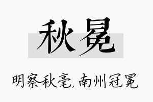 秋冕名字的寓意及含义