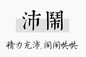 沛闹名字的寓意及含义