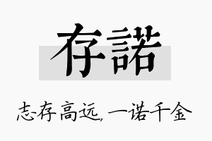 存诺名字的寓意及含义