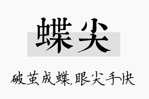 蝶尖名字的寓意及含义