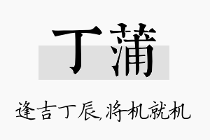 丁蒲名字的寓意及含义