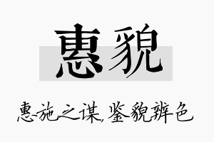 惠貌名字的寓意及含义