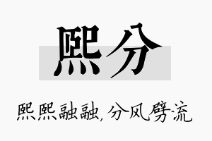 熙分名字的寓意及含义