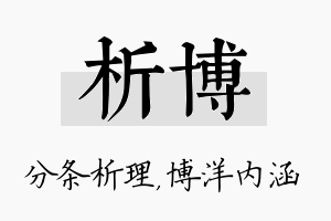 析博名字的寓意及含义