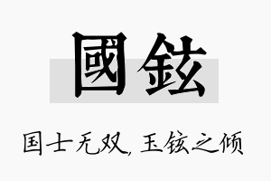 国铉名字的寓意及含义