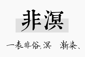 非溟名字的寓意及含义