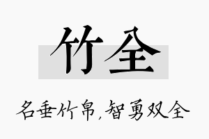 竹全名字的寓意及含义