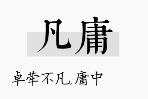 凡庸名字的寓意及含义