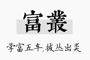 富丛名字的寓意及含义