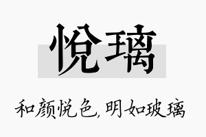 悦璃名字的寓意及含义