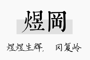 煜冈名字的寓意及含义