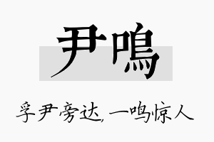 尹鸣名字的寓意及含义