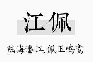 江佩名字的寓意及含义