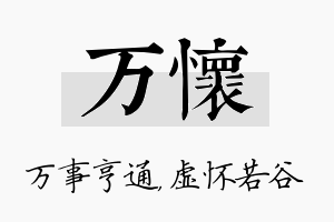 万怀名字的寓意及含义