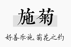 施菊名字的寓意及含义