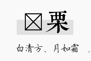 皛栗名字的寓意及含义