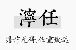 泞任名字的寓意及含义