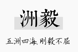 洲毅名字的寓意及含义