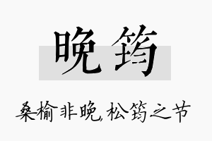 晚筠名字的寓意及含义