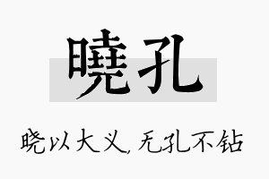 晓孔名字的寓意及含义