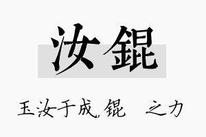 汝锟名字的寓意及含义