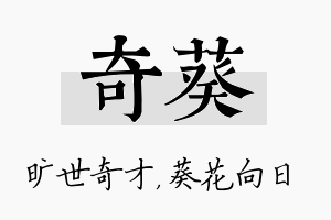 奇葵名字的寓意及含义